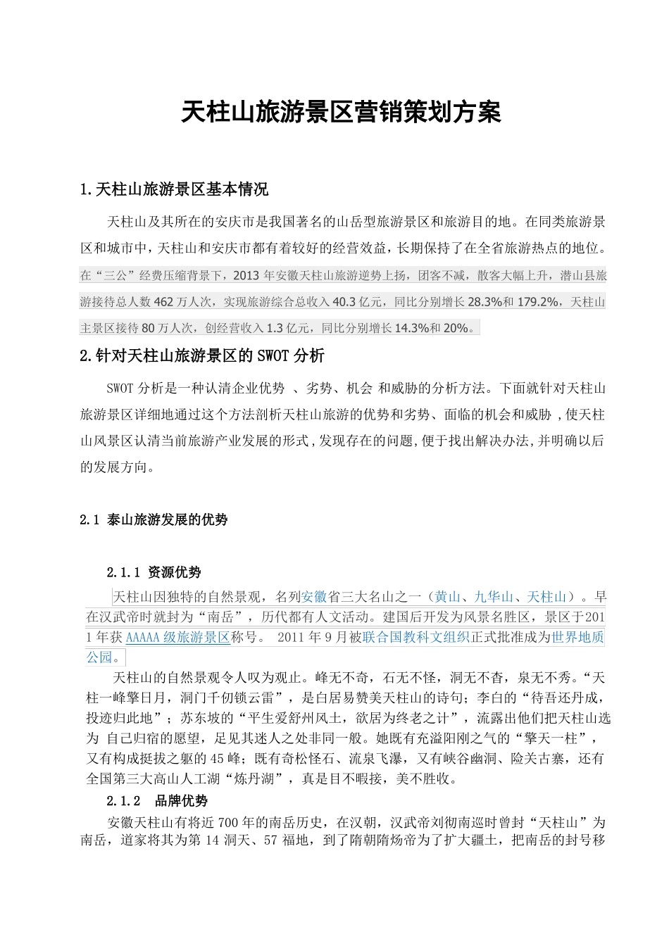 天柱山旅游景区营销策划方案_第2页