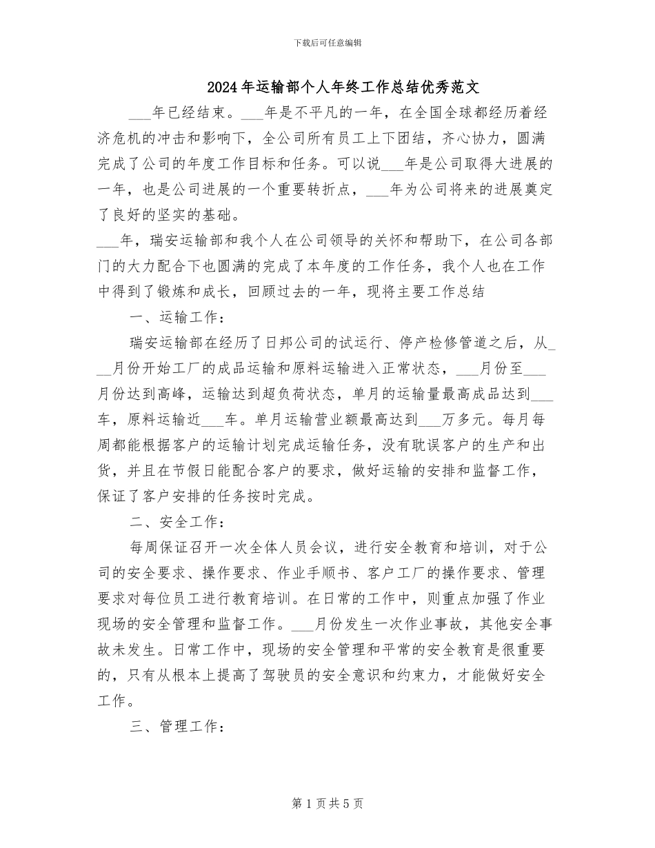 2024年运输部个人年终工作总结优秀范文_第1页