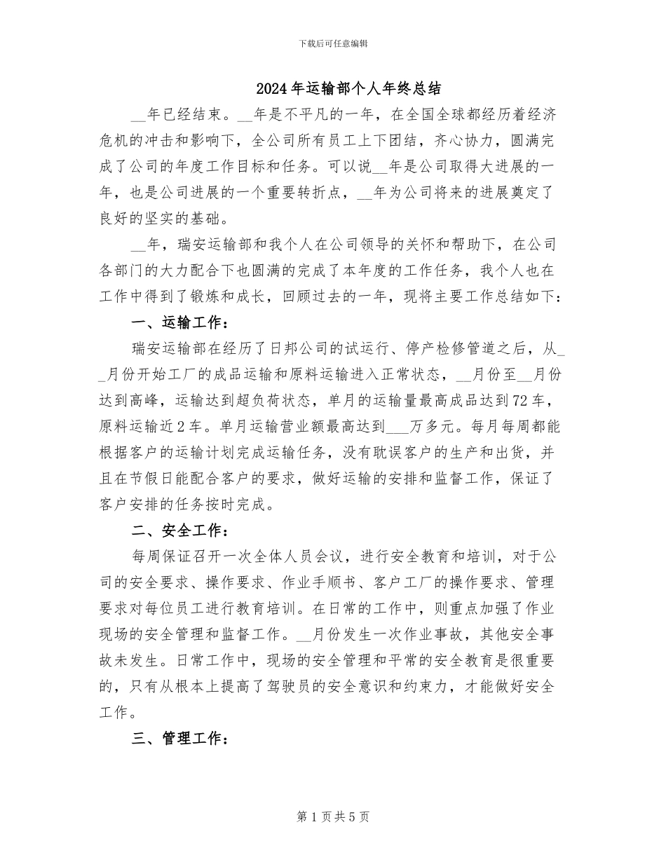 2024年运输部个人年终总结_第1页