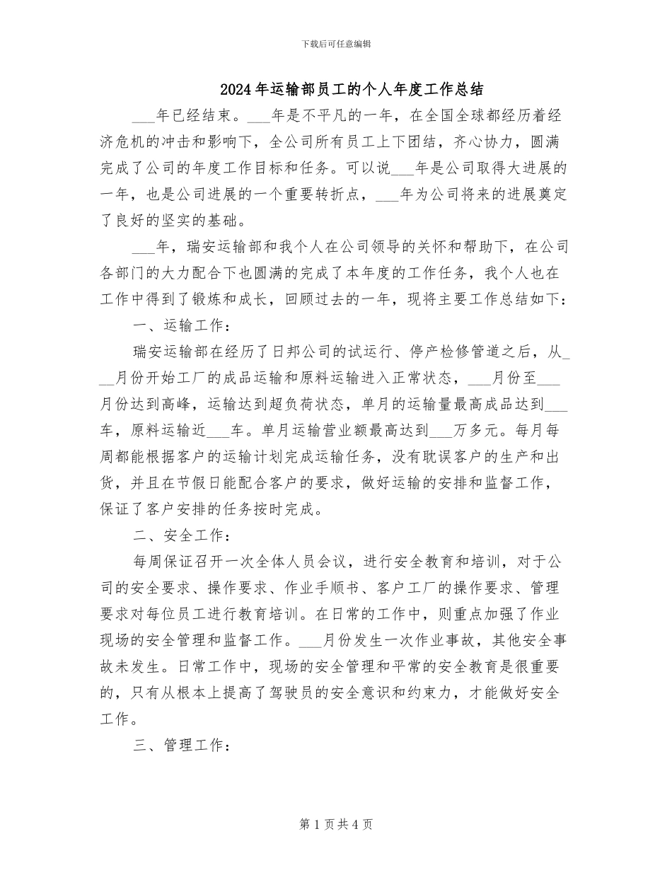 2024年运输部员工的个人年度工作总结_第1页