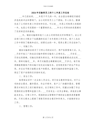 2024年运输部员工的个人年度工作总结