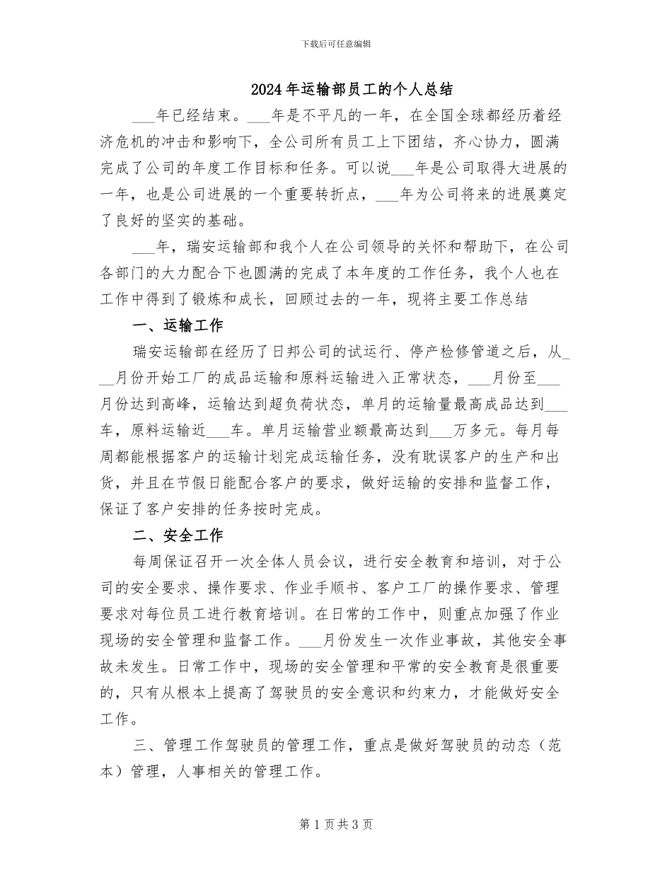 2024年运输部员工的个人总结_第1页