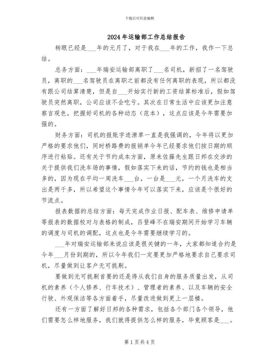 2024年运输部工作总结报告_第1页