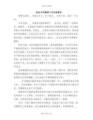 2024年运输部工作总结报告