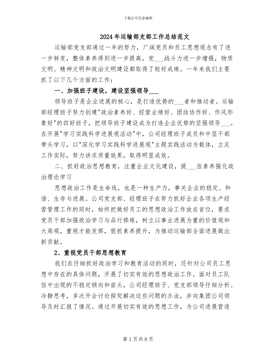2024年运输部支部工作总结范文_第1页