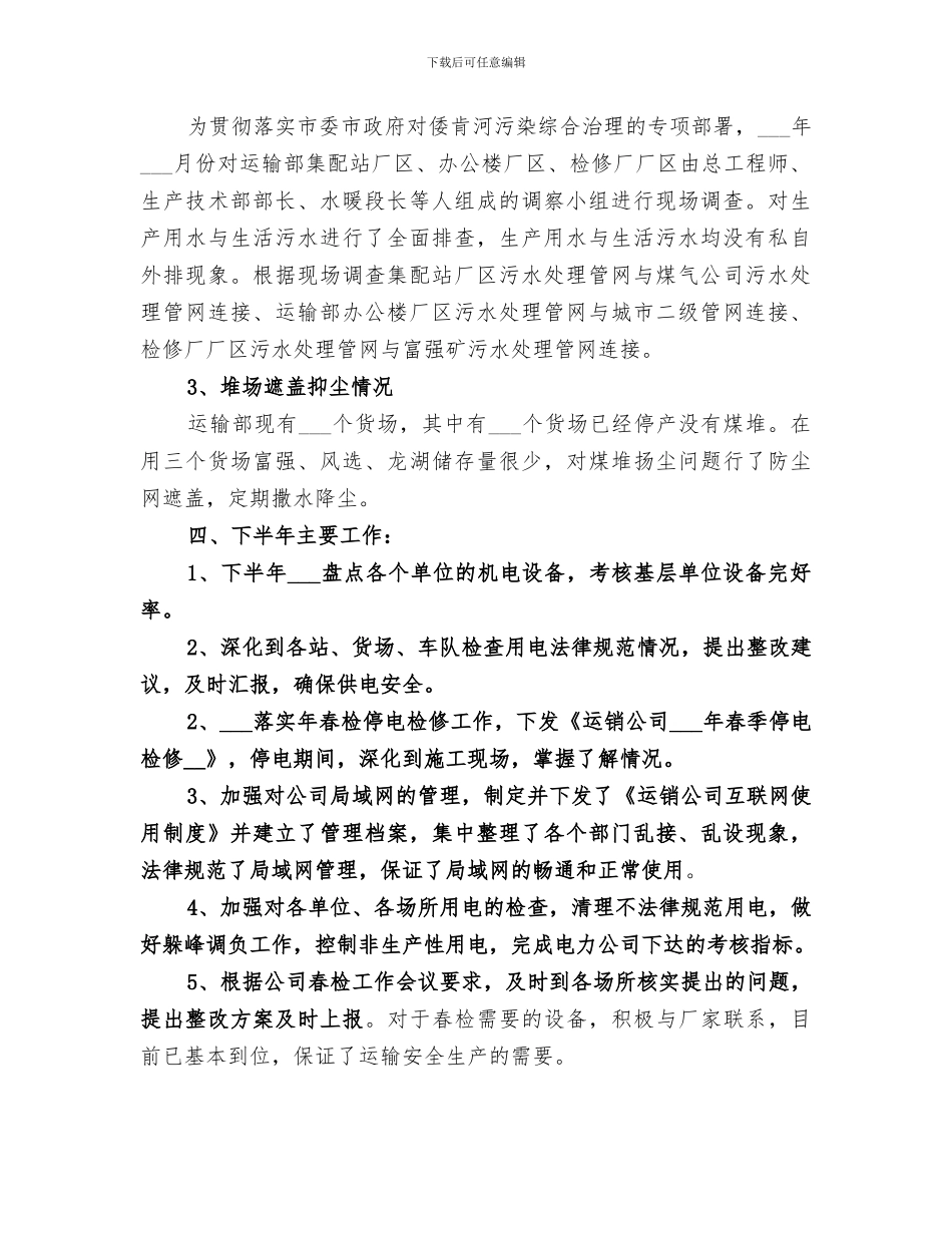 2024年运输部设备管理和用电管理工作总结_第2页
