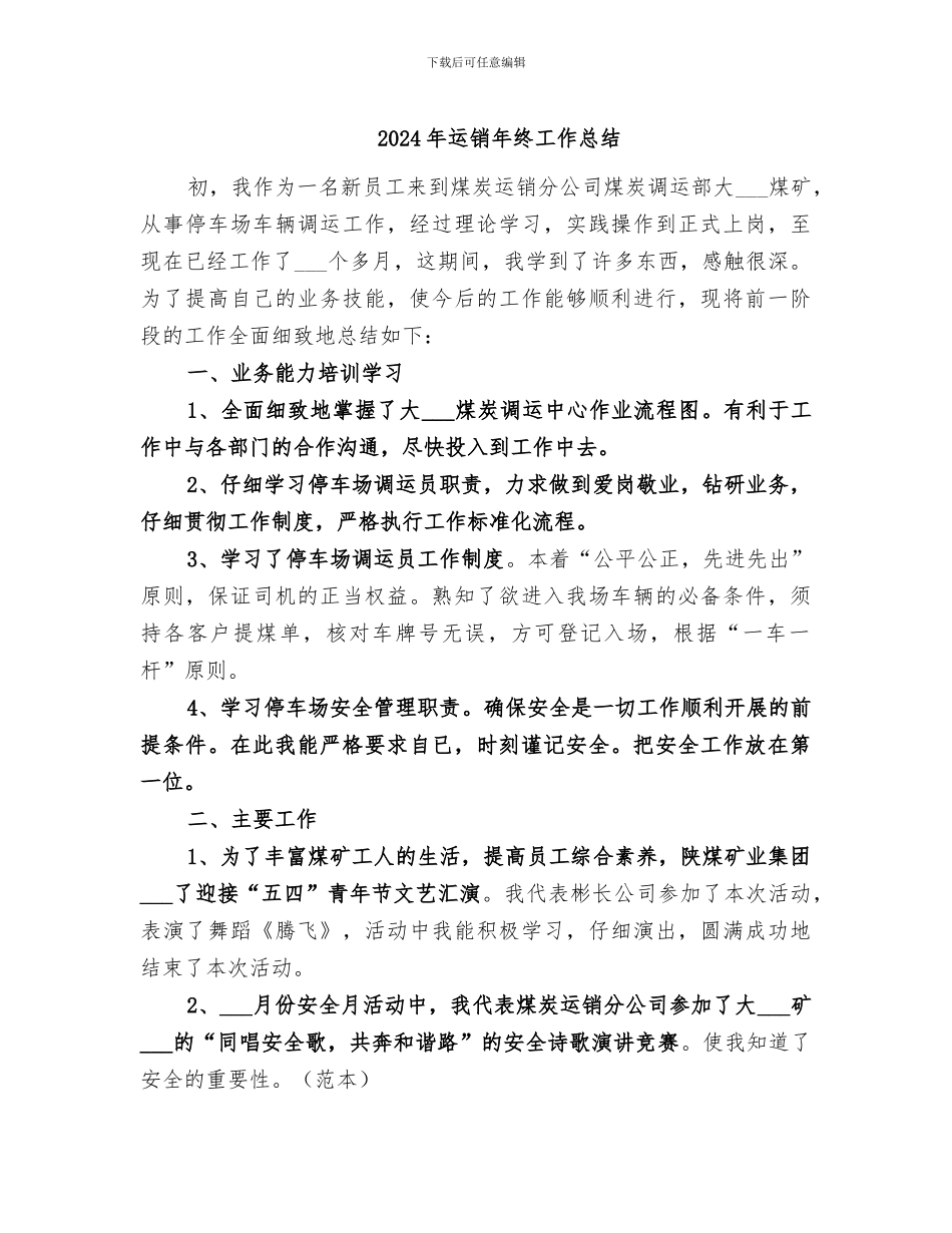 2024年运销年终工作总结_第1页
