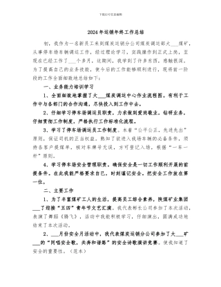 2024年运销年终工作总结