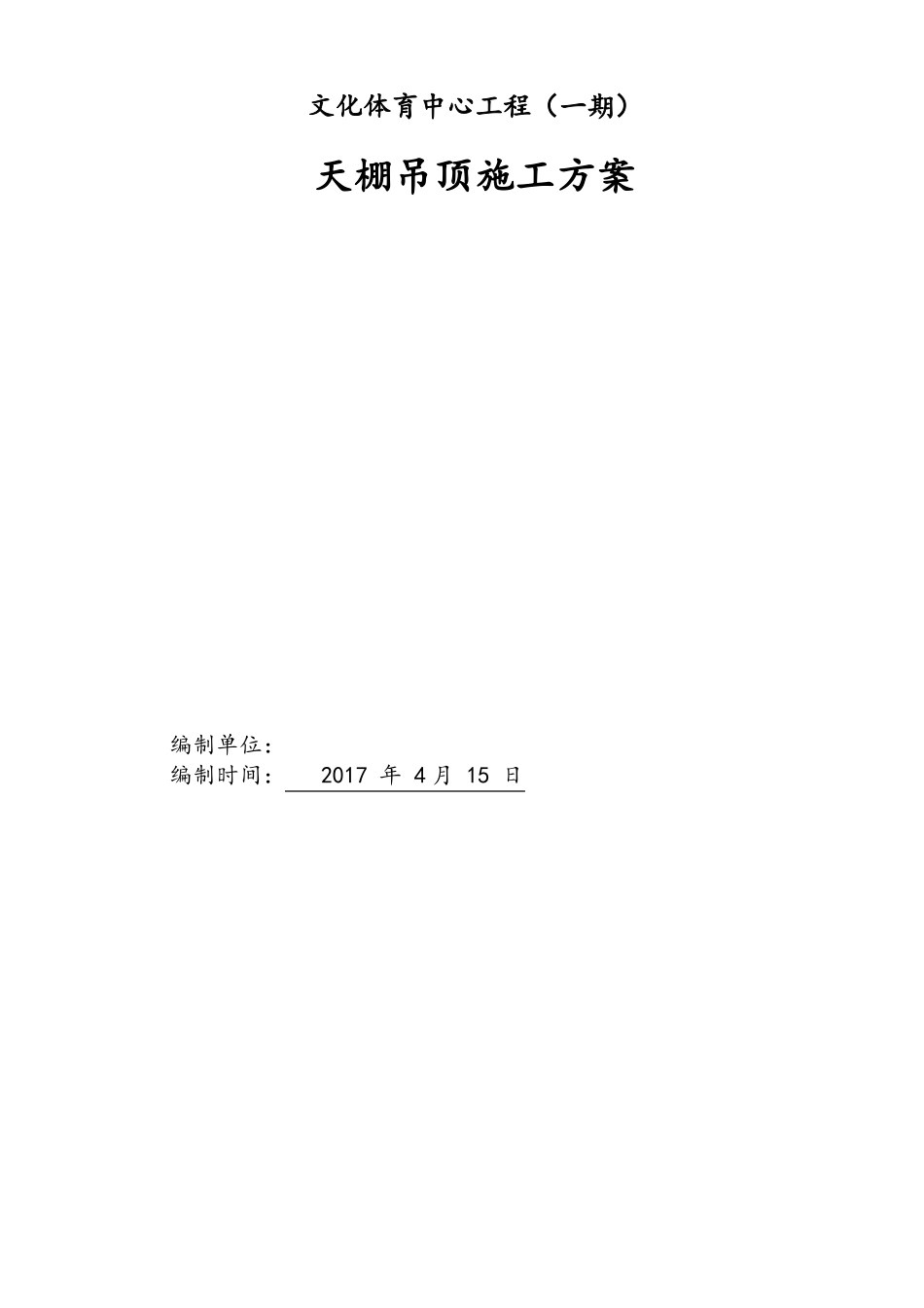 天棚吊顶施工方案_第1页