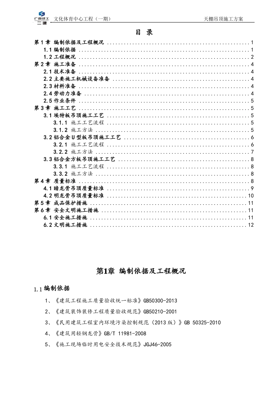 天棚吊顶施工方案_第2页