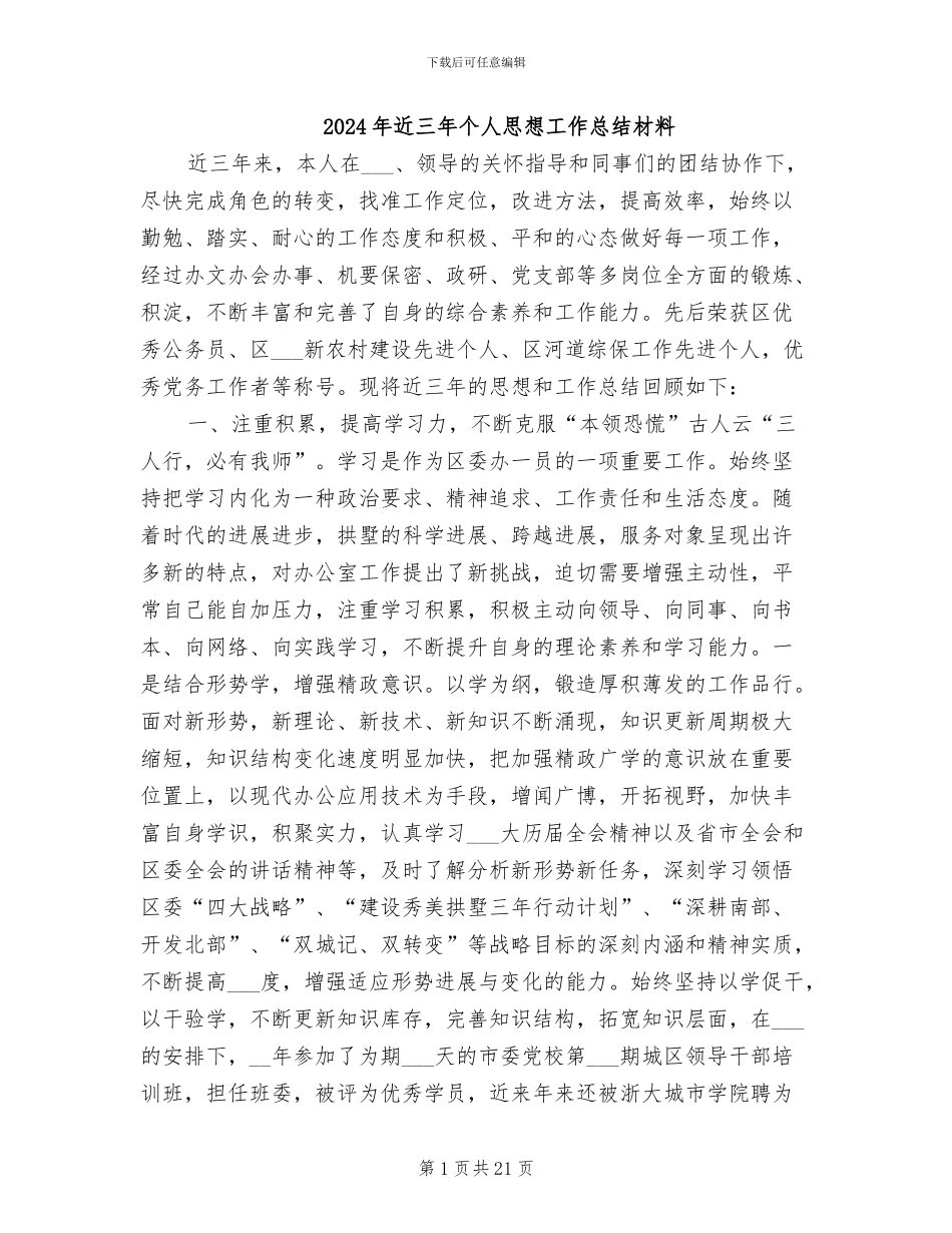 2024年近三年个人思想工作总结材料_第1页
