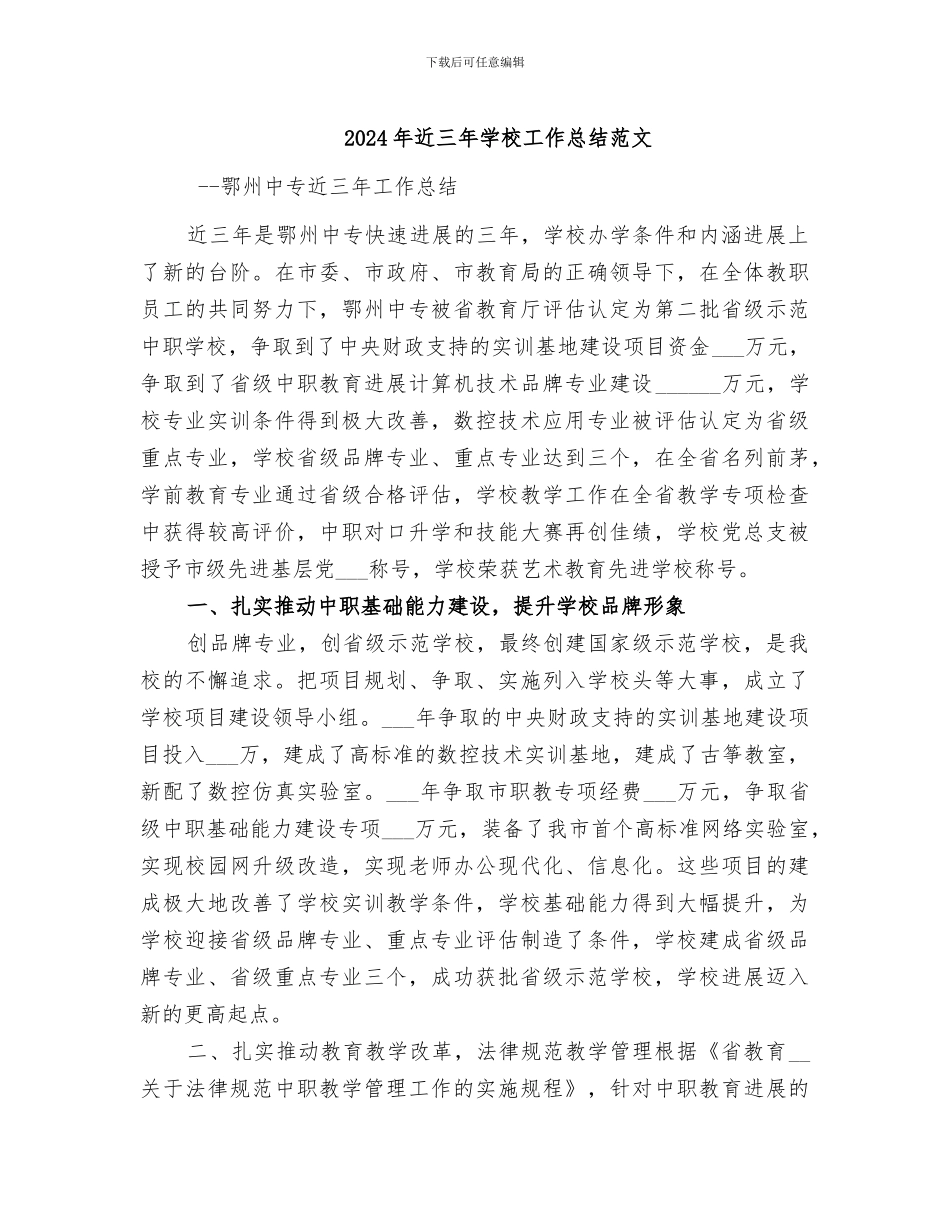 2024年近三年学校工作总结范文_第1页