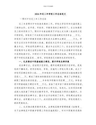 2024年近三年学校工作总结范文