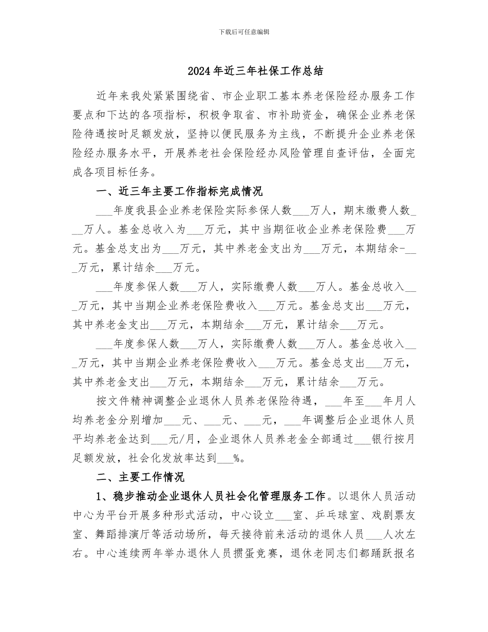 2024年近三年社保工作总结_第1页