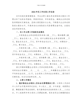 2024年近三年社保工作总结