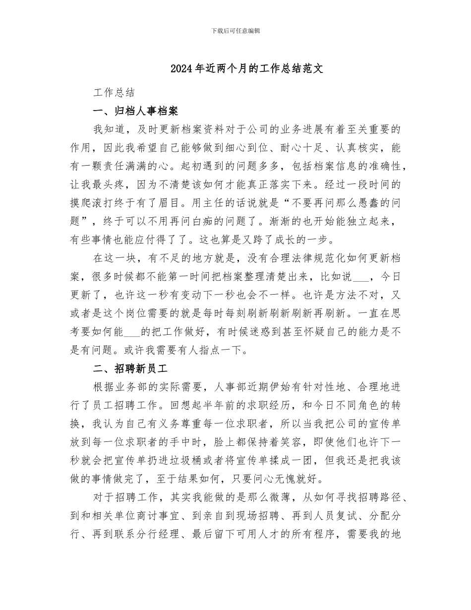 2024年近两个月的工作总结范文_第1页