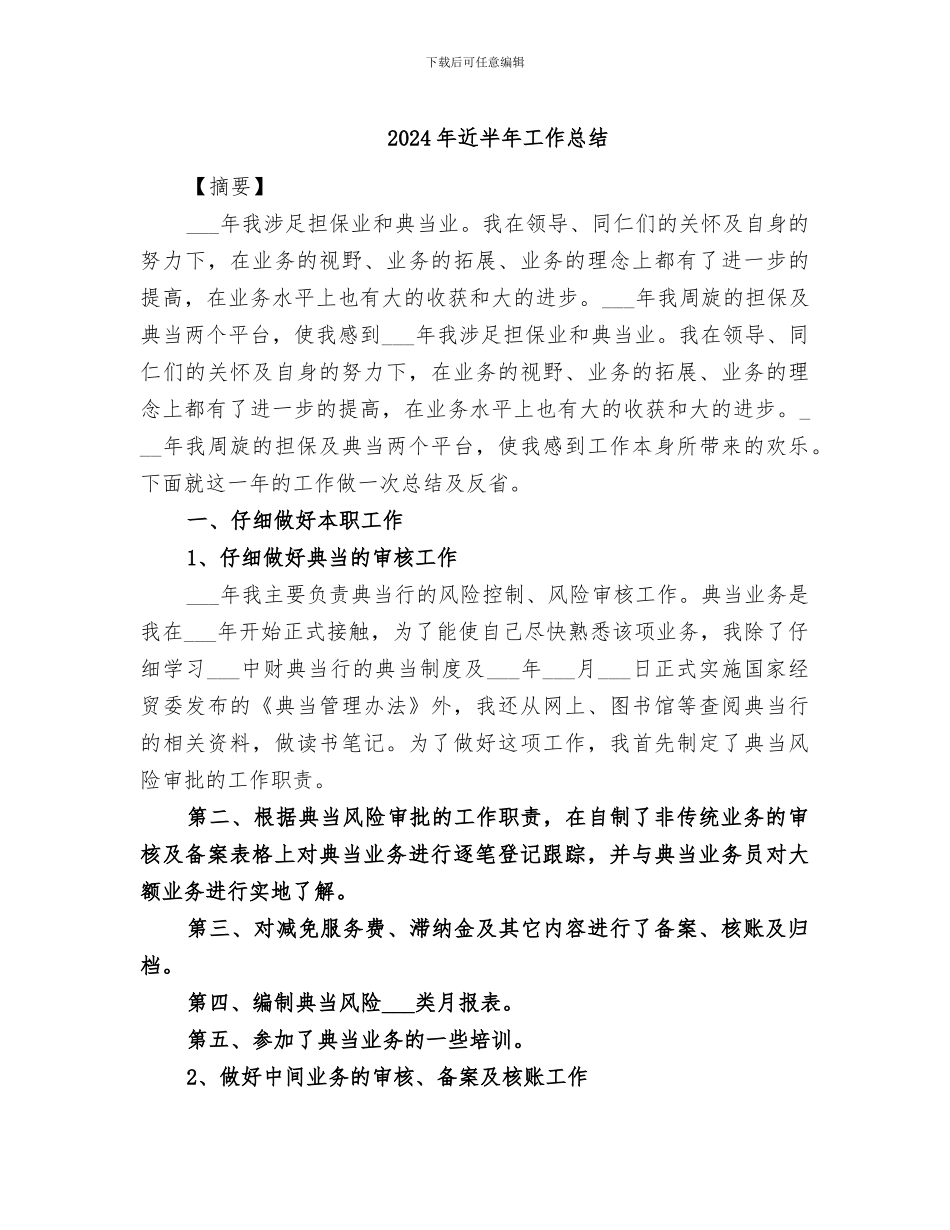 2024年近半年工作总结_第1页