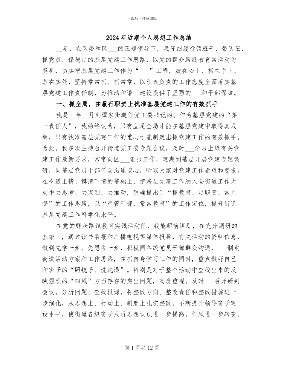 2024年近期个人思想工作总结_第1页