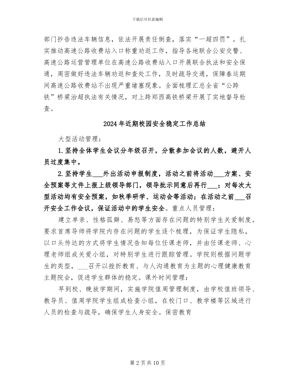 2024年近期春运执法安全工作总结_第2页