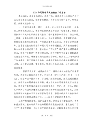 2024年近期春运执法安全工作总结