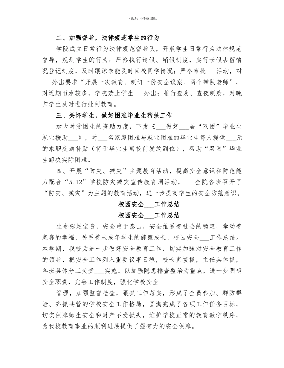 2024年近期校园安全稳定工作总结_第2页