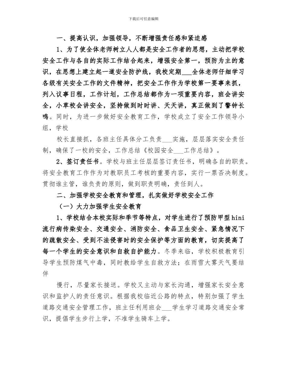 2024年近期校园安全稳定工作总结_第3页