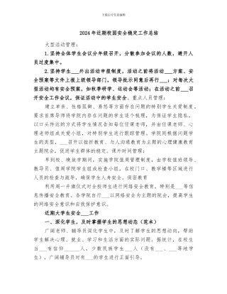 2024年近期校园安全稳定工作总结