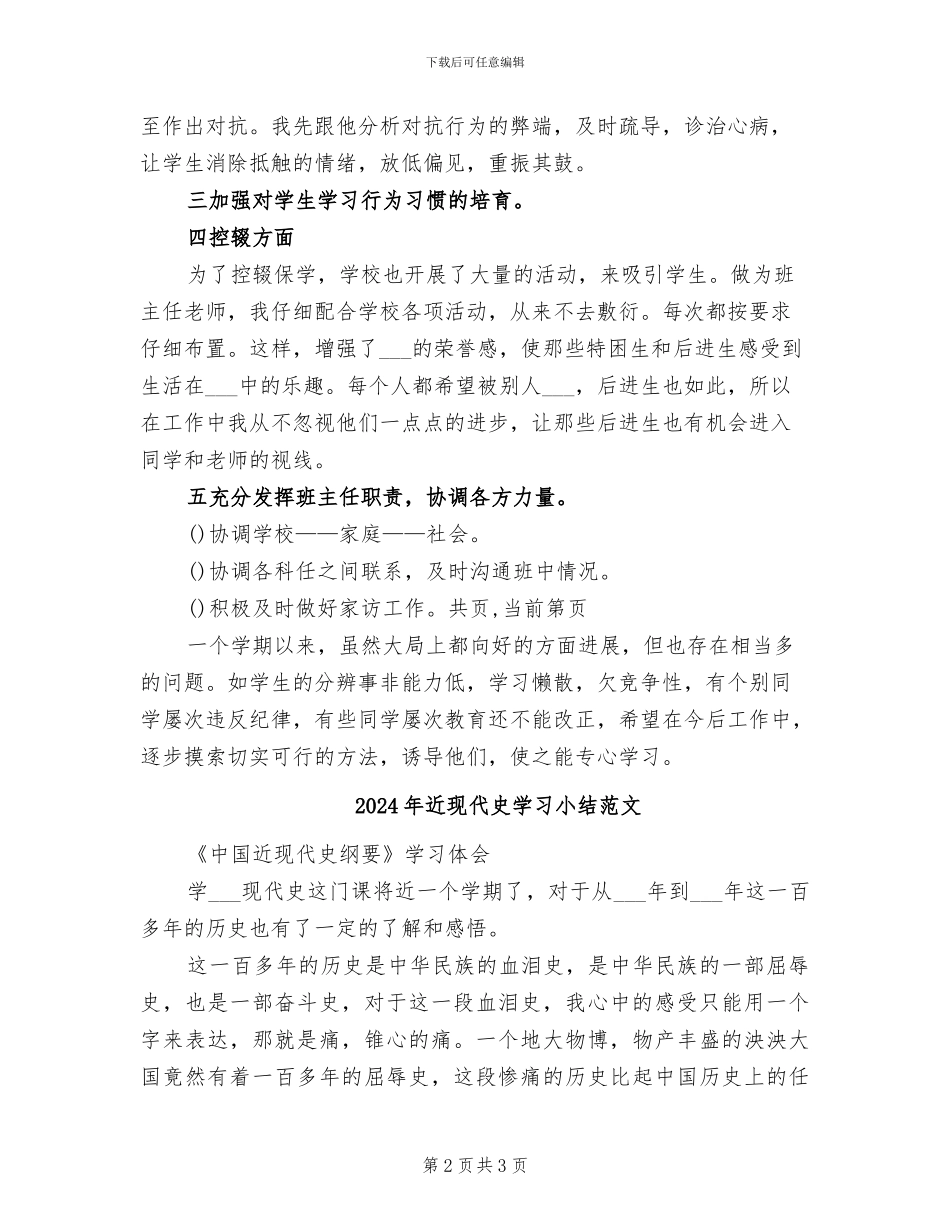 2024年近期班主任工作总结_第2页