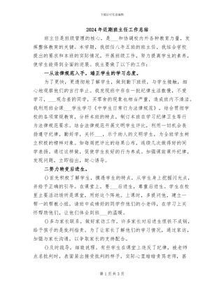 2024年近期班主任工作总结