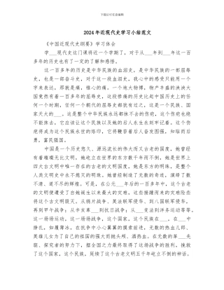 2024年近现代史学习小结范文