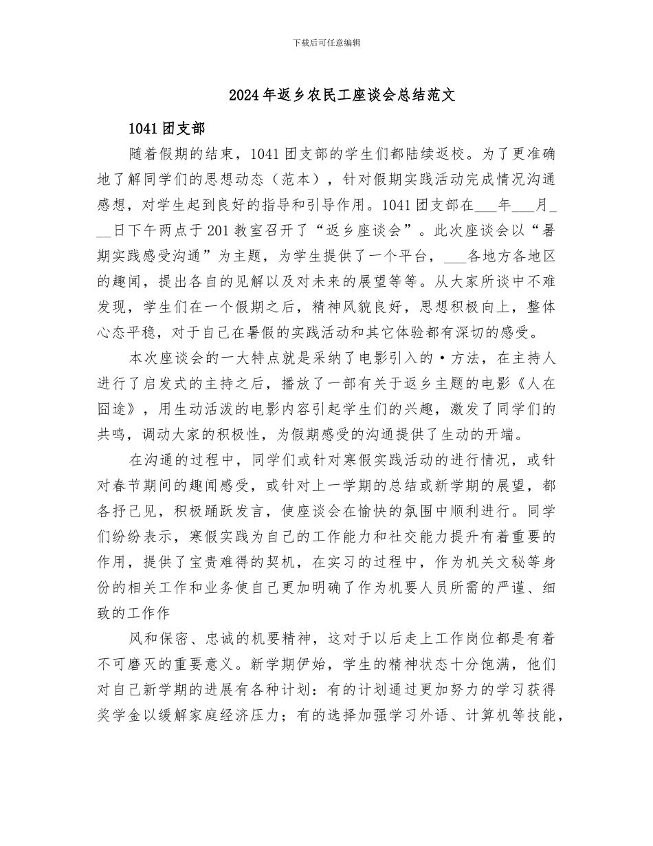 2024年返乡农民工座谈会总结范文_第1页