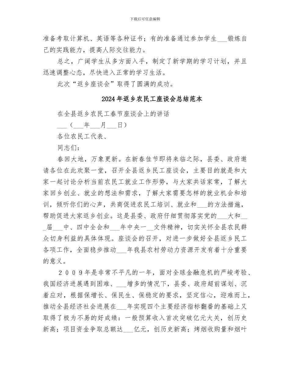 2024年返乡农民工座谈会总结范文_第2页