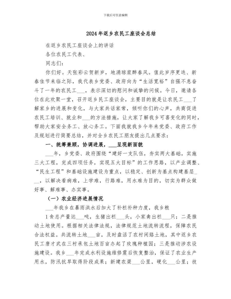 2024年返乡农民工座谈会总结_第1页