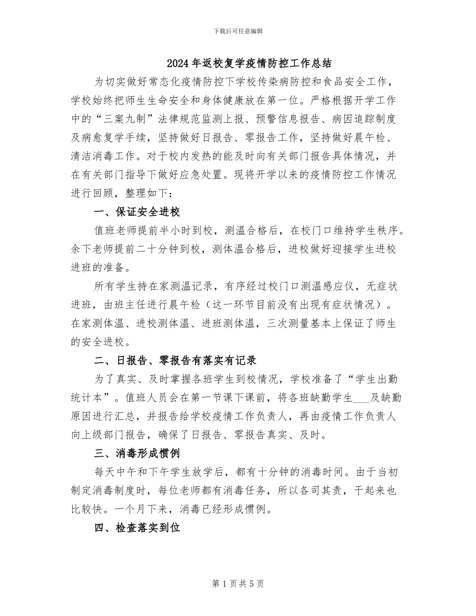 2024年返校复学疫情防控工作总结_第1页