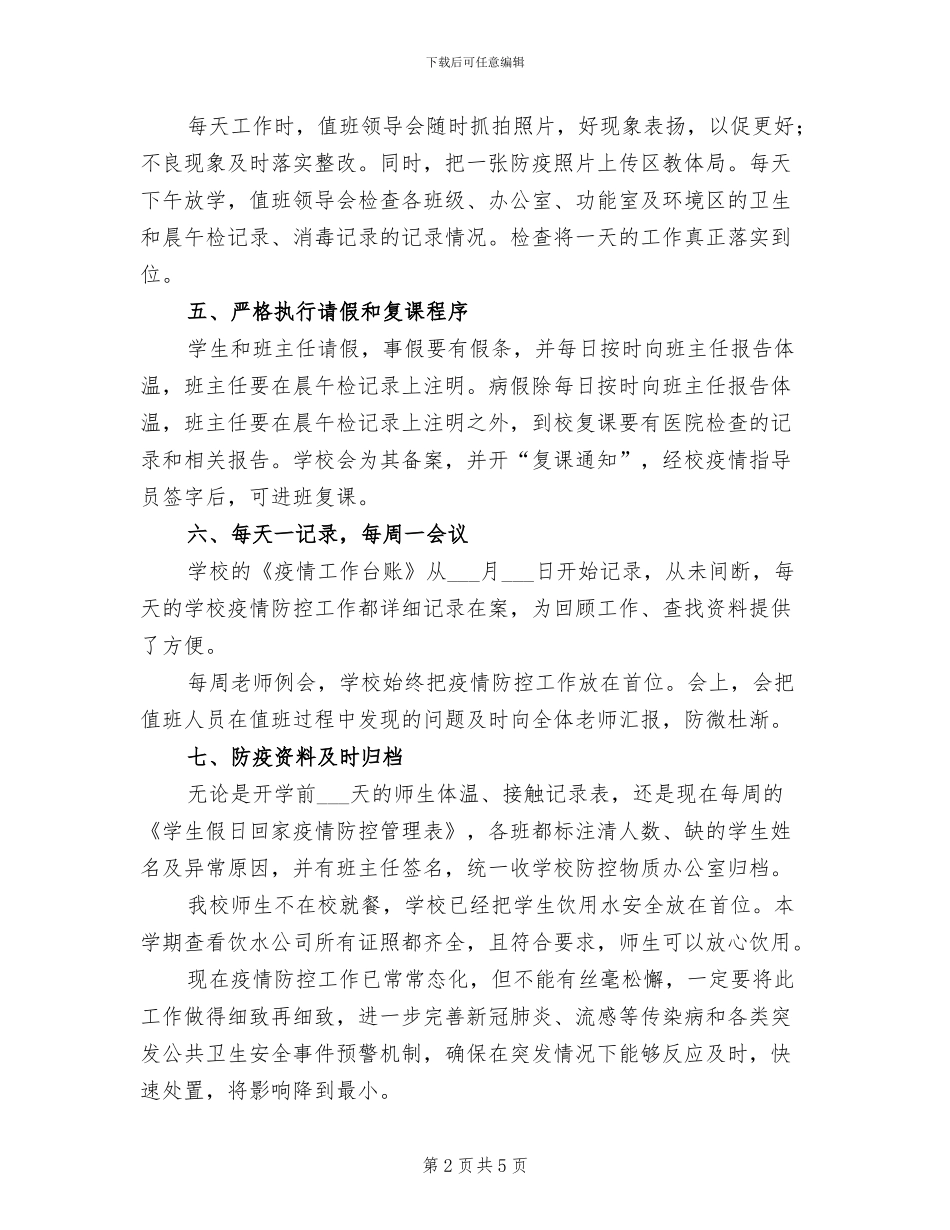 2024年返校复学疫情防控工作总结_第2页