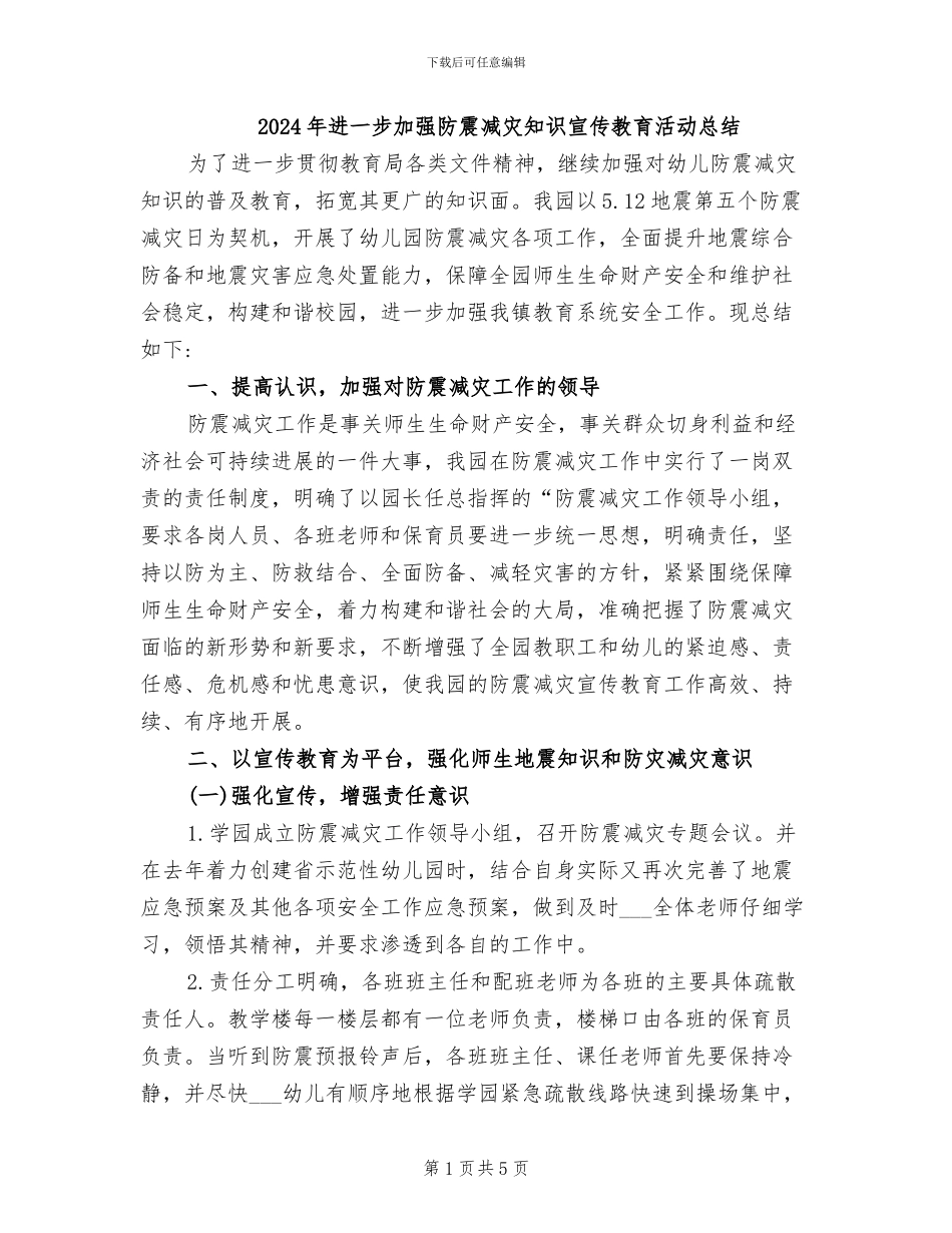 2024年进一步加强防震减灾知识宣传教育活动总结_第1页