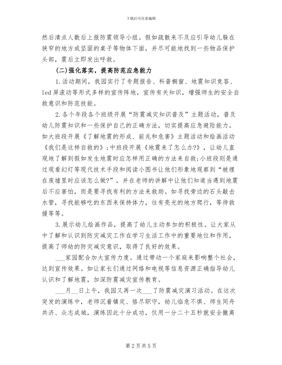 2024年进一步加强防震减灾知识宣传教育活动总结_第2页