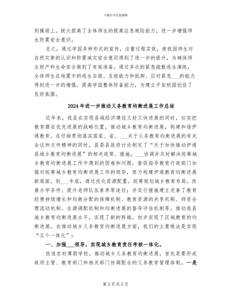 2024年进一步加强防震减灾知识宣传教育活动总结_第3页