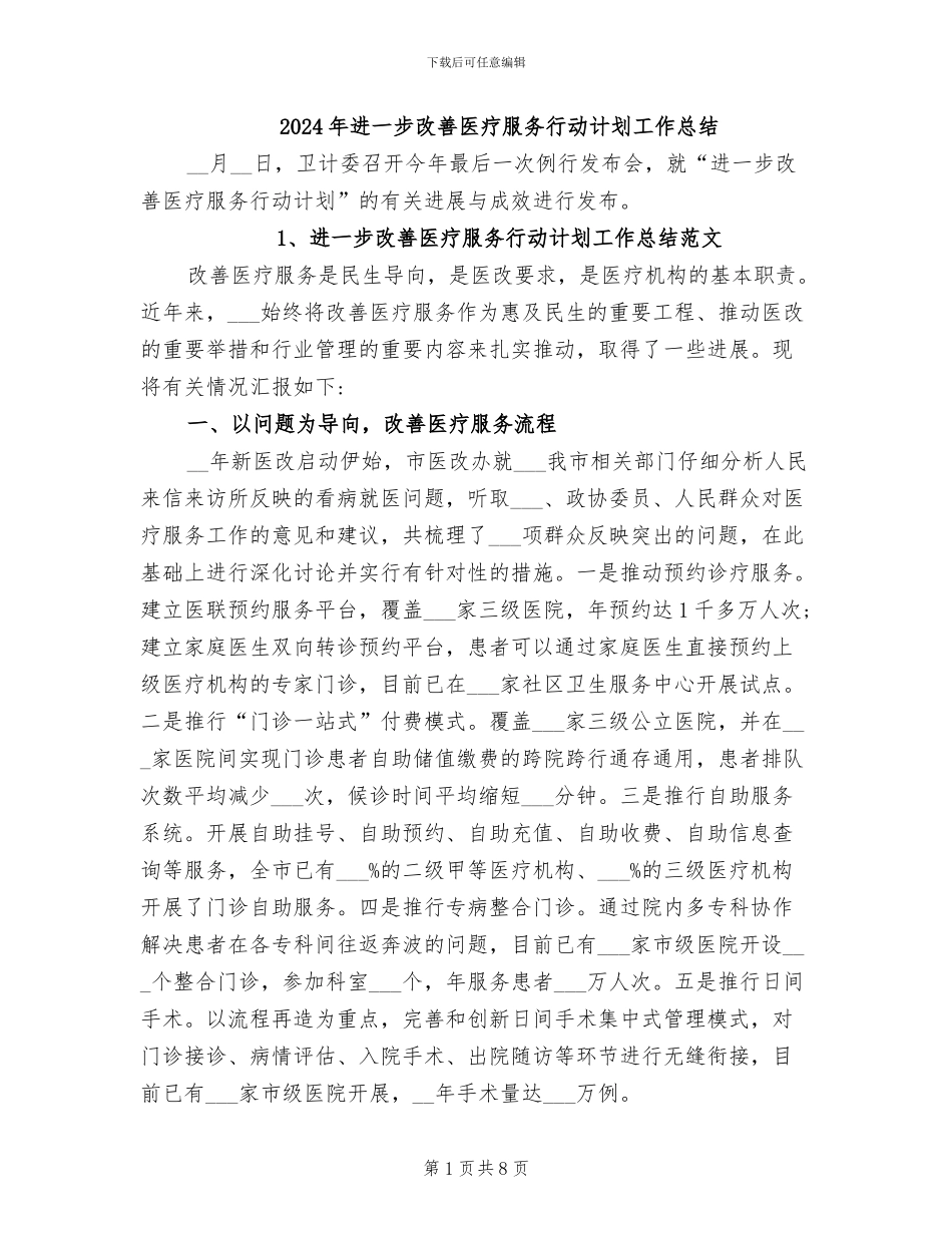 2024年进一步改善医疗服务行动计划工作总结_第1页