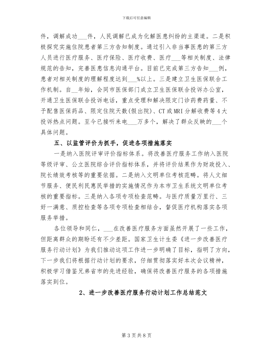 2024年进一步改善医疗服务行动计划工作总结_第3页