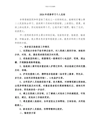 2024年进修学习个人总结