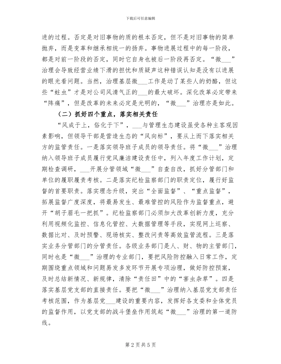 2024年进企业“微腐败”治理工作总结_第2页