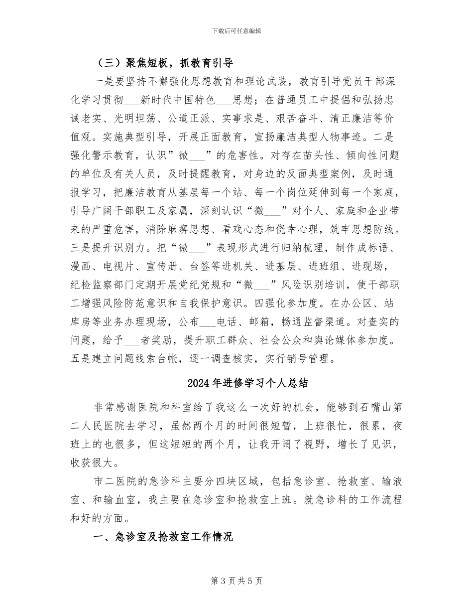 2024年进企业“微腐败”治理工作总结_第3页