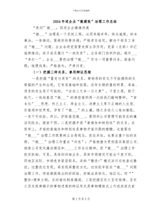 2024年进企业“微腐败”治理工作总结