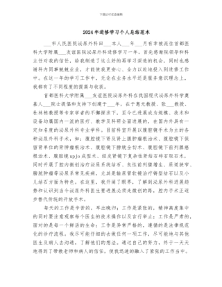 2024年进修学习个人总结范本