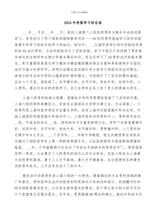 2024年进修学习的总结