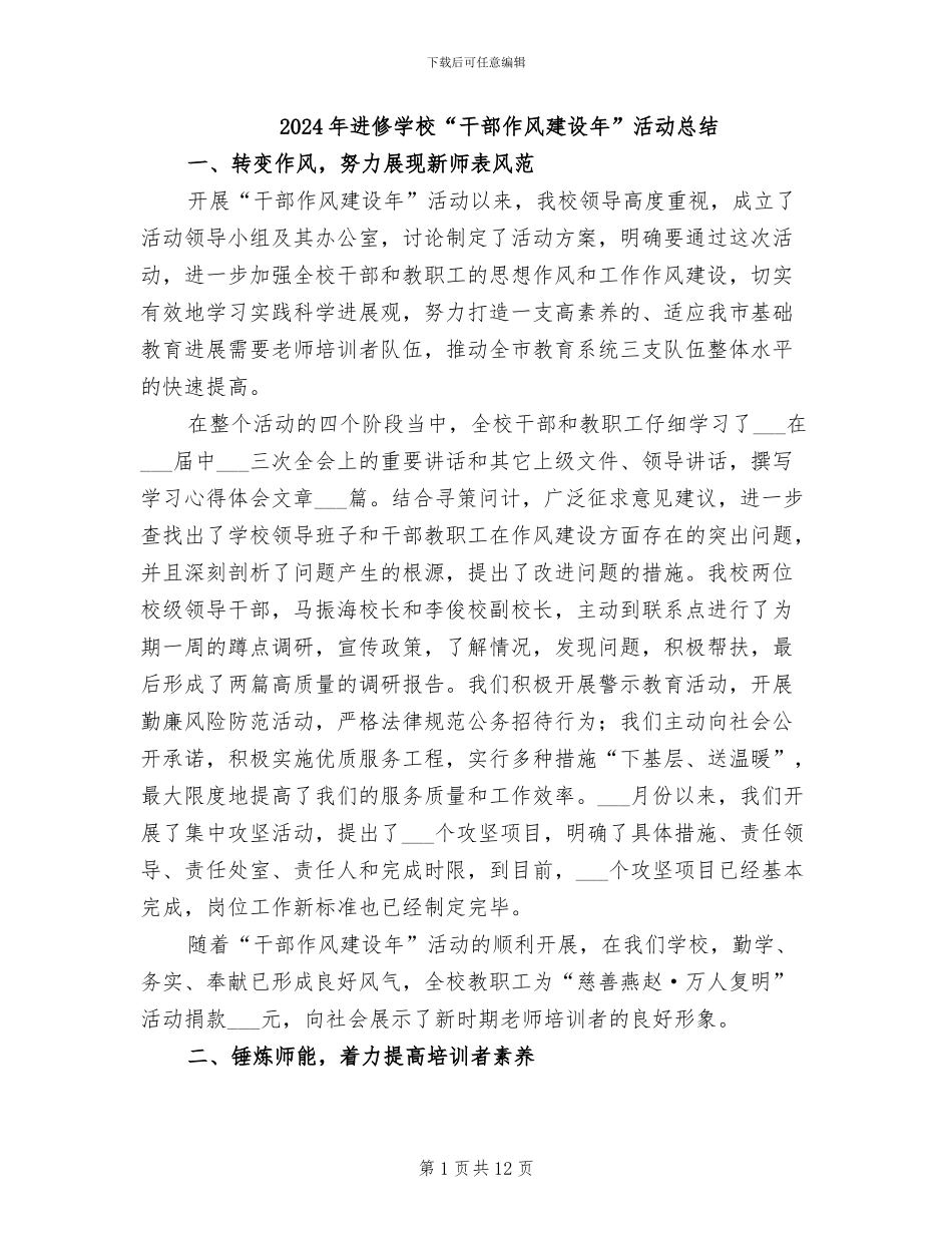 2024年进修学校“干部作风建设年”活动总结_第1页