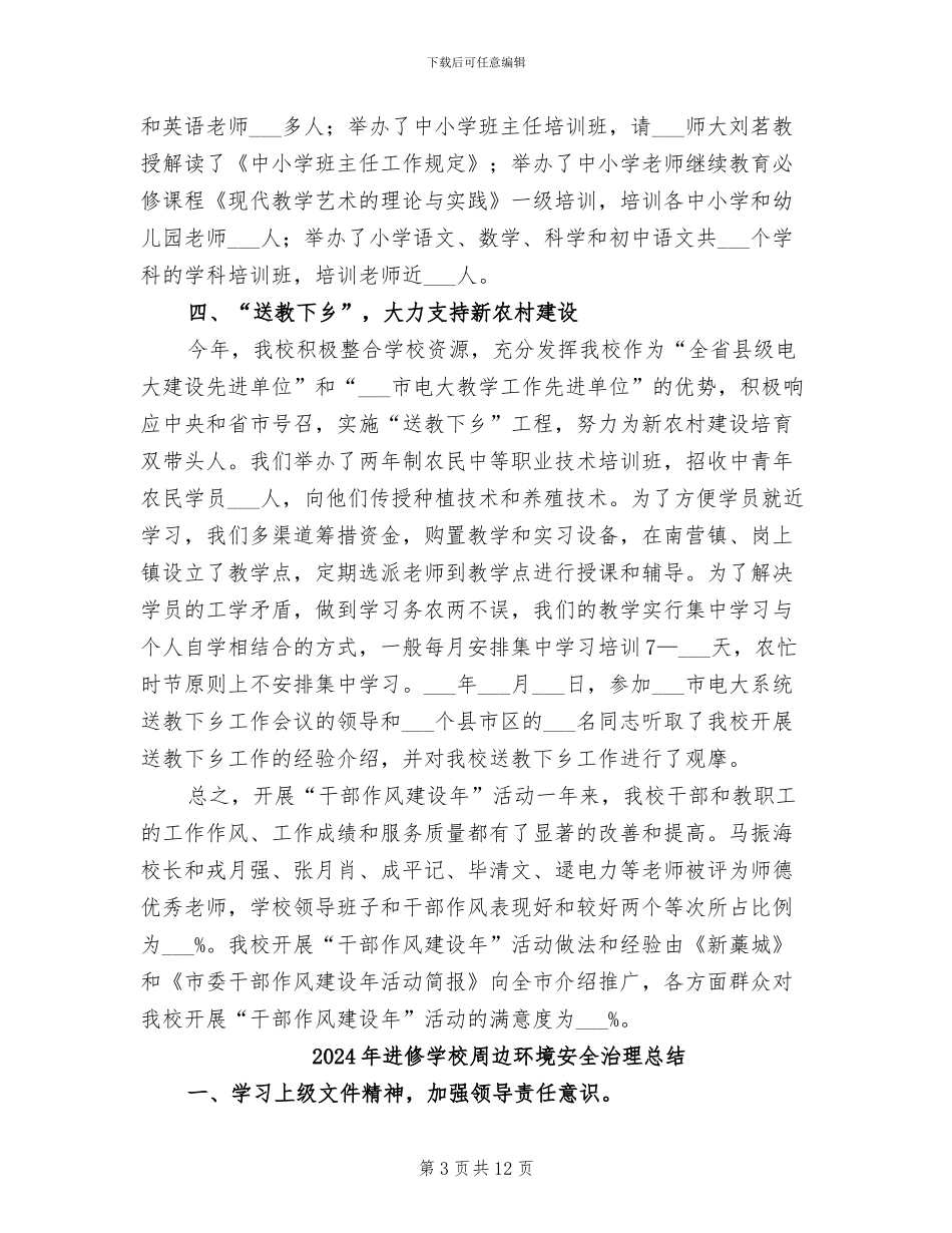 2024年进修学校“干部作风建设年”活动总结_第3页