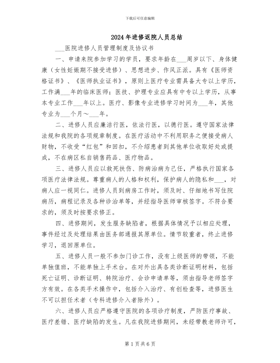 2024年进修返院人员总结_第1页