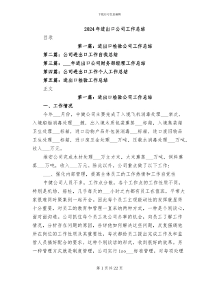 2024年进出口公司工作总结